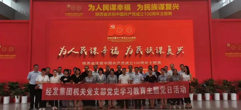阅百年历程 赞百年辉煌——经发集团机关党支部组织参观陕西省庆祝中国共产党成立100周年主题