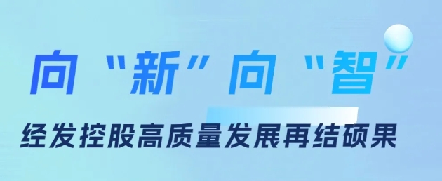 科技引领 向“新”向“智”！