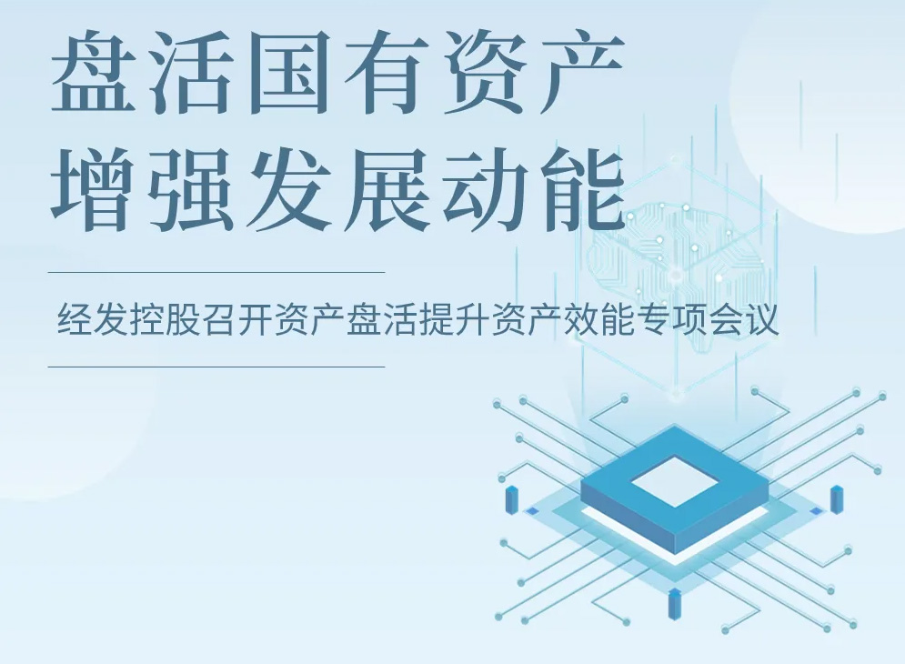 盘活国有资产 增强发展动能