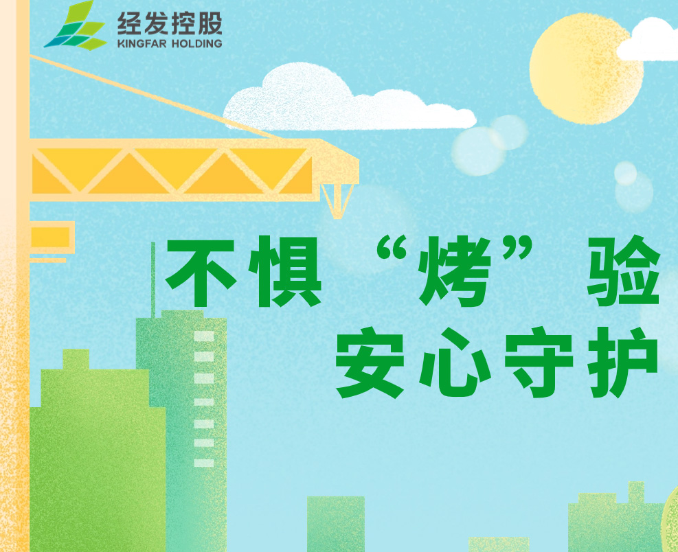 安全生产月 | 不惧“烤”验 安心守护！