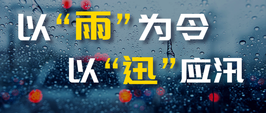 筑牢“防汛堤” 打好“组合拳”