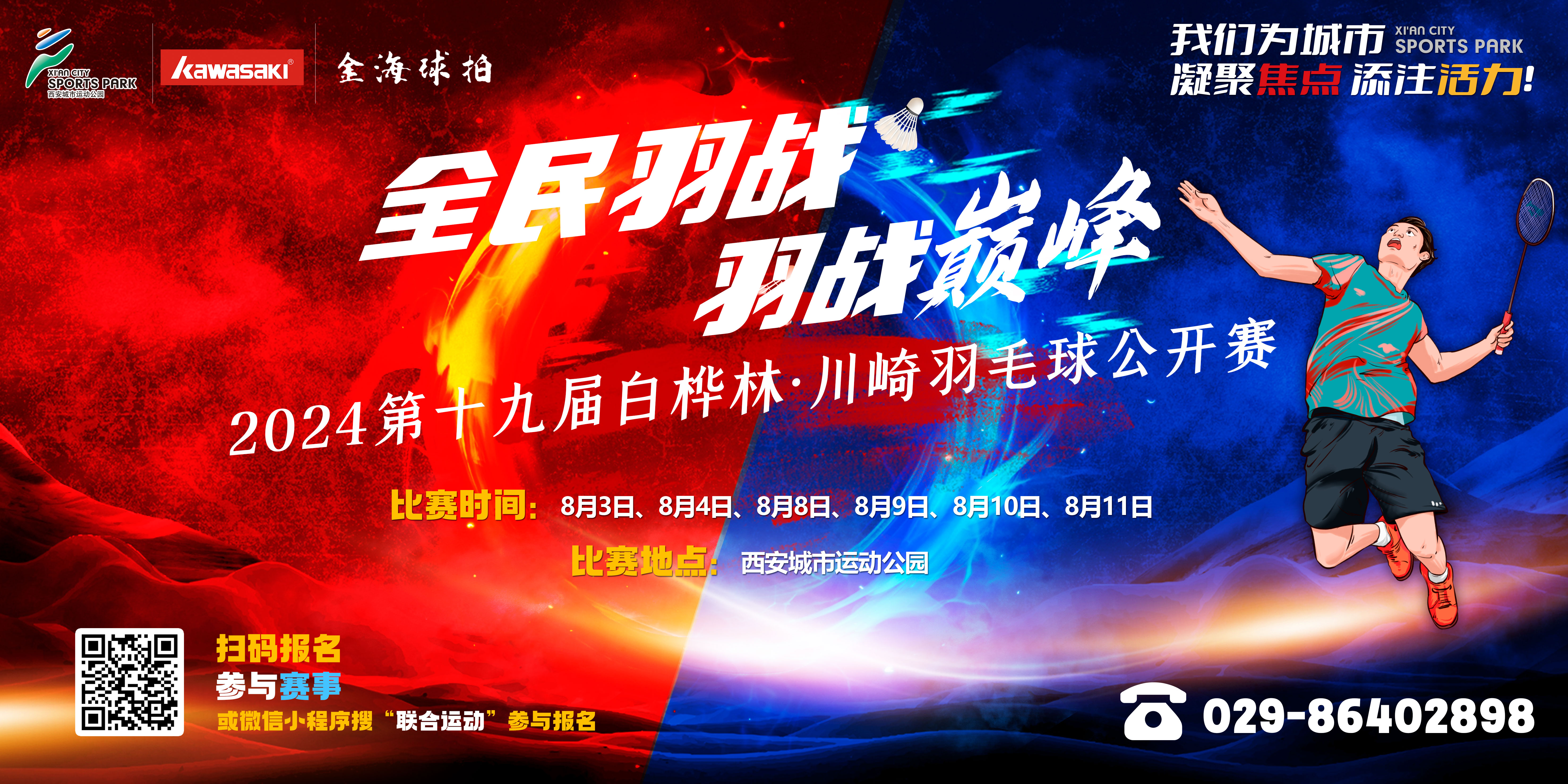 City 不 City？白桦林•川崎羽毛球公开赛不服来战！