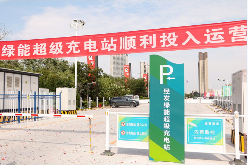 经发首个“超级充电站”正式投用！
