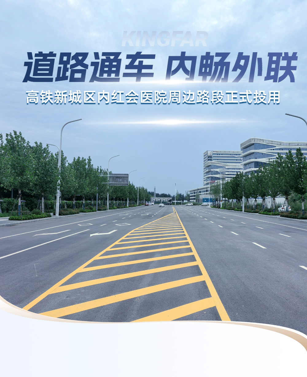 道路通车 内畅外联