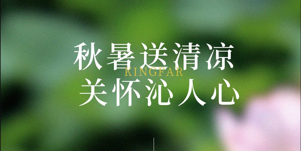秋暑送清凉 关怀沁人心