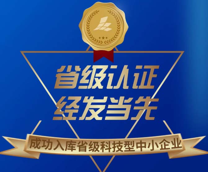 省级认证！向新向质