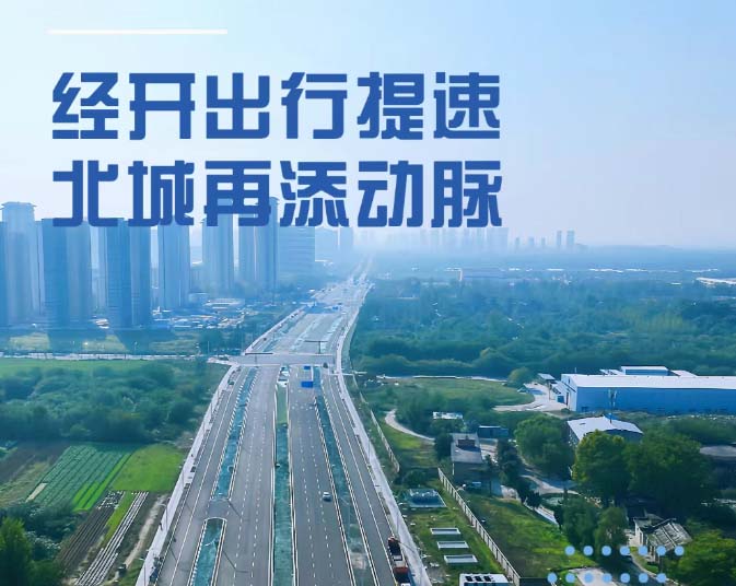 经开出行提速 北城再添动脉！