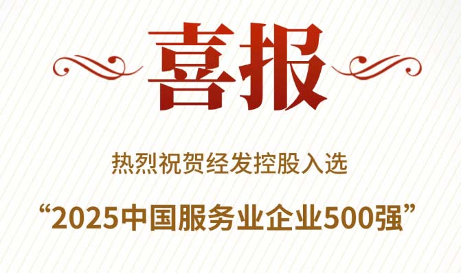 喜报！经发控股蝉联“中国服务业500强”！