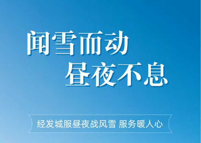 闻雪而动 昼夜不息！