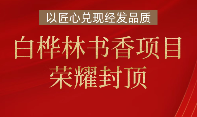 白桦林书香荣耀封顶 