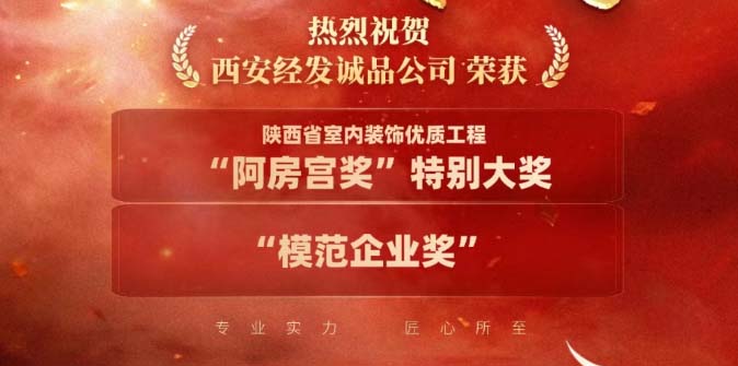 祝贺！经发诚品连获省级建筑装饰行业殊荣