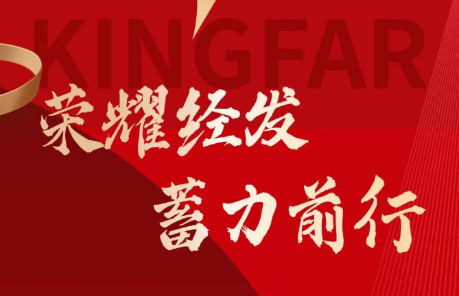 荣耀开新局 共铸新荣光