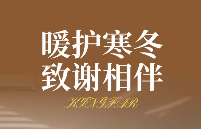 暖冬落幕 服务不止！