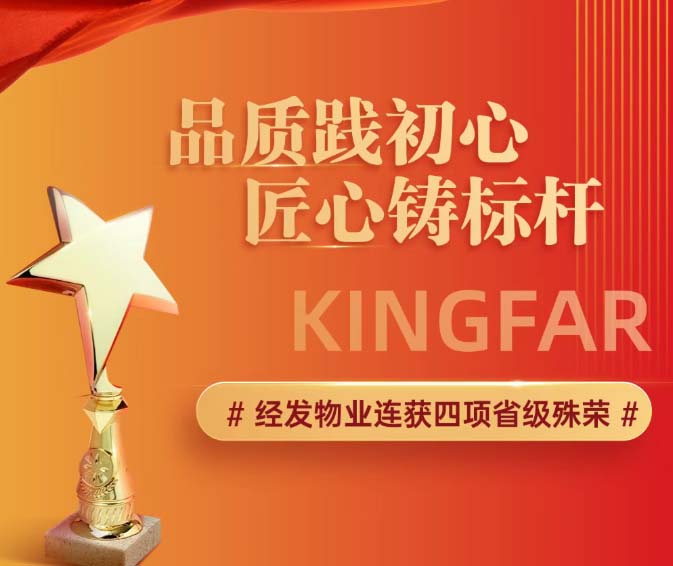 优秀！经发物业连获四项省级殊荣