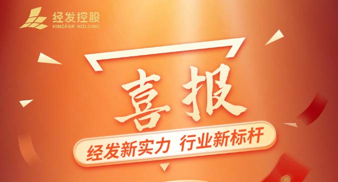 经发新实力行业新标杆