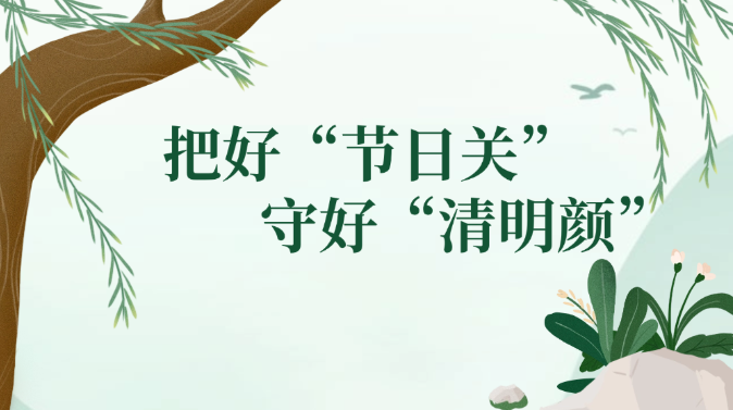 把好“节日关”守好“清明颜”！