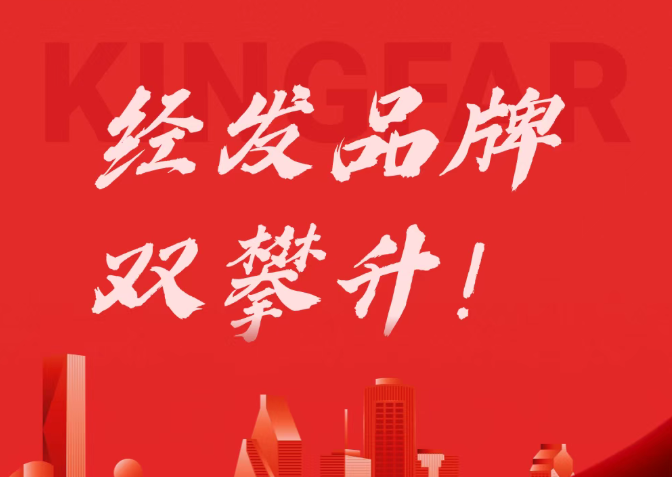 喜报！经发品牌双攀升