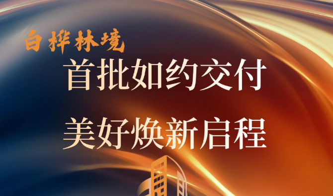 白桦林境交付 美好焕新启程！