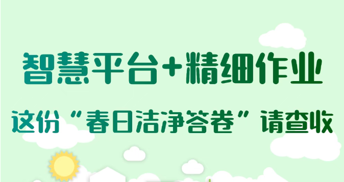 智慧平台+精细作业，这份春日洁净答卷请查收