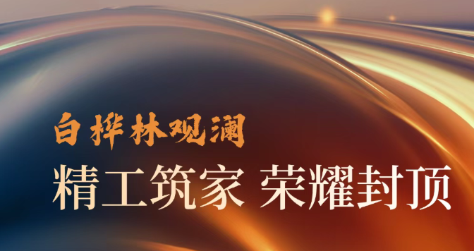 品质共鉴白桦林观澜荣耀封顶