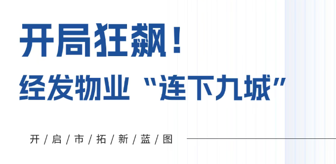开局狂飙！经发物业“连下九城”！