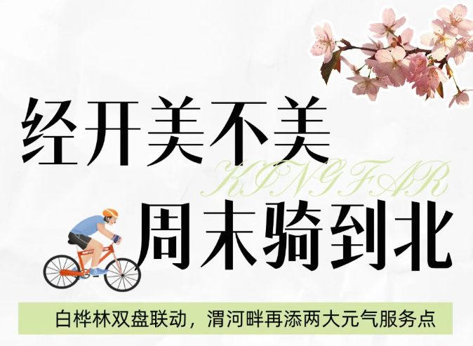 这么近那么美 周末骑向北！