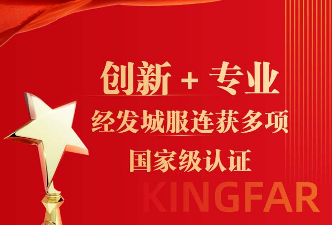 创新＋专业！经发城服连获多项国家级认证