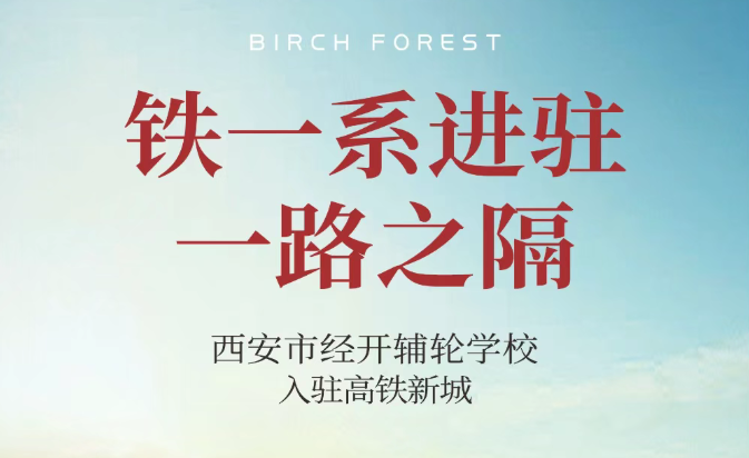 铁一学校重磅官宣 白桦林系一路之隔！